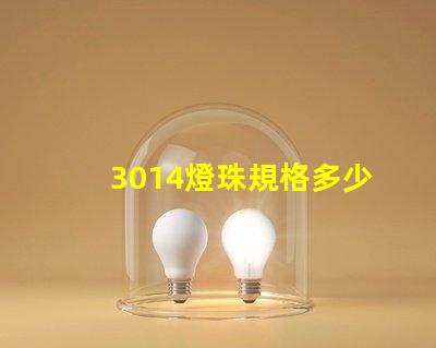 3014燈珠規格多少 直插燈珠有多少種規格